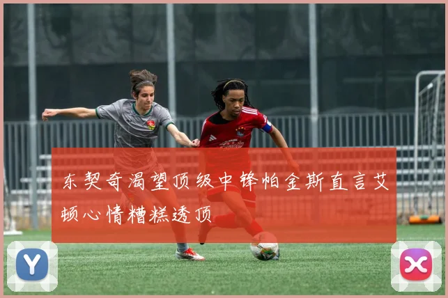 东契奇渴望顶级中锋帕金斯直言艾顿心情糟糕透顶