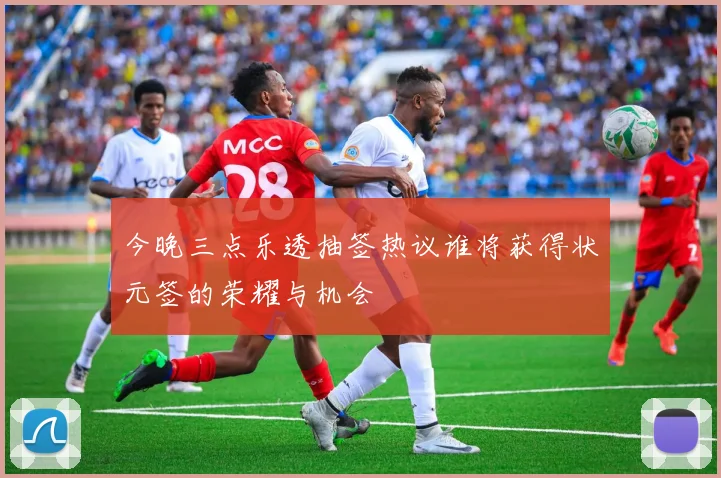今晚三点乐透抽签热议谁将获得状元签的荣耀与机会