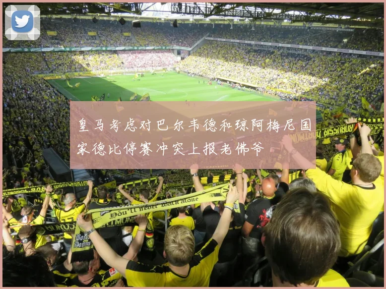 皇马考虑对巴尔韦德和琼阿梅尼国家德比停赛冲突上报老佛爷