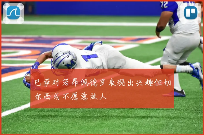 巴萨对若昂佩德罗表现出兴趣但切尔西或不愿意放人