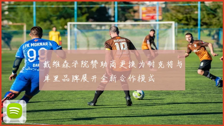 戴维森学院赞助商更换为耐克将与库里品牌展开全新合作模式