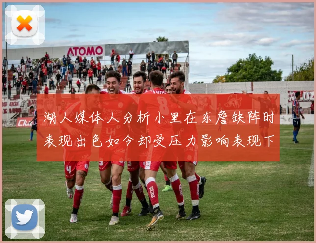 湖人媒体人分析小里在东詹缺阵时表现出色如今却受压力影响表现下滑