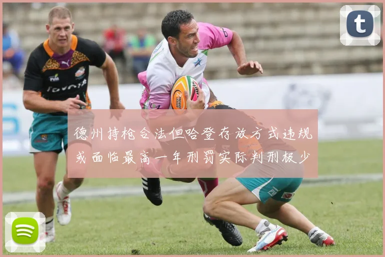 德州持枪合法但哈登存放方式违规或面临最高一年刑罚实际判刑极少
