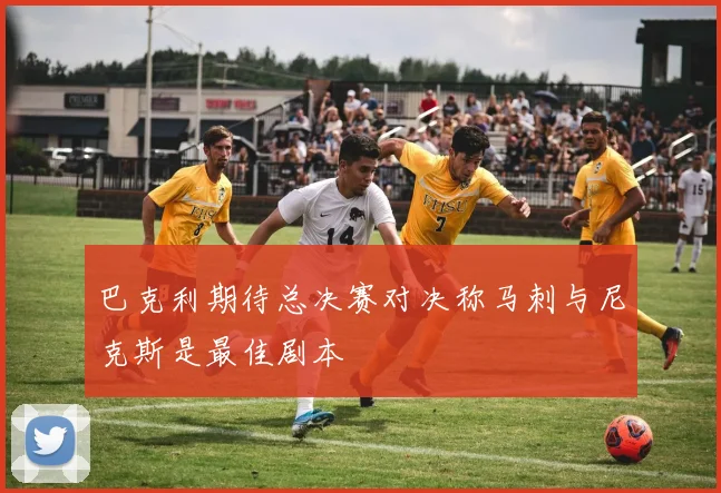巴克利期待总决赛对决称马刺与尼克斯是最佳剧本