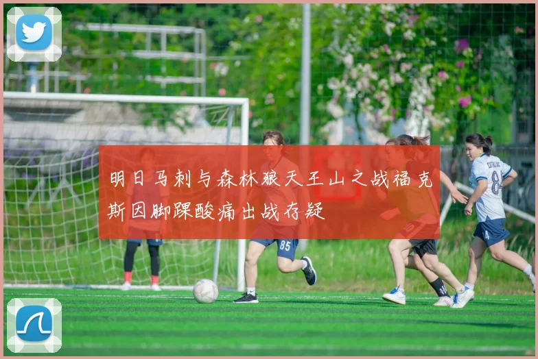 明日马刺与森林狼天王山之战福克斯因脚踝酸痛出战存疑